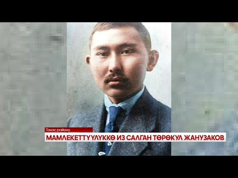 Видео: МАМЛЕКЕТТҮҮЛҮКӨ ИЗ САЛГАН ТӨРӨКУЛ ЖАНУЗАКОВ