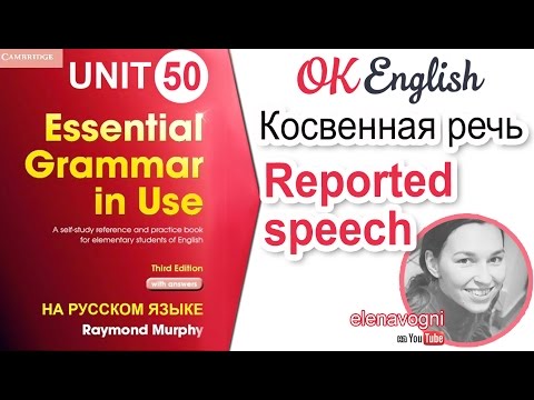 Видео: Unit 50 Косвенная речь. Reported speech | OK English Elementary