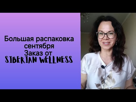 Видео: Что заказала себе на сентябрь из Siberian Wellness