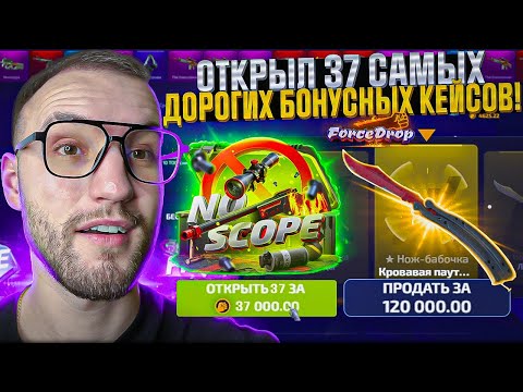 Видео: ЭТО ОГРАБЛЕНИЕ FORCEDROP с НУЛЕВОГО БАЛАНСА?! Открыл 37 Самых Дорогих Бонусных кейсов! (CS2/КС2)