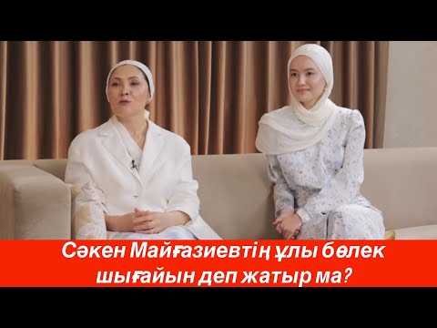 Видео: Енесі мен келінінің арасы жақсы ма? Неге халық жас келінді сынап жатыр?