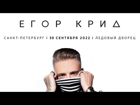 Видео: концерт Егор Крид 30.09 санкт-петербург ледовый дворец