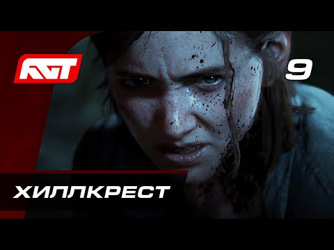 Видео: Прохождение The Last of Us 2 (Одни из нас 2) — Часть 9: Хиллкрест