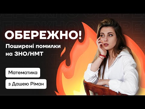 Видео: ОБЕРЕЖНО! Поширені помилки на ЗНО/НМТ з математики