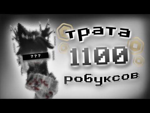 Видео: [трата 1.1к робуксов! +gameplay]
