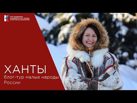 Видео: Кто такие ханты, почему они едят сырое мясо, верят в духов и реинкарнацию