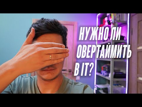 Видео: Нужно ли перерабатывать в IT?