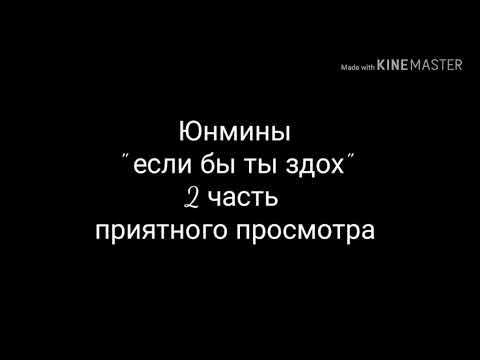 Видео: Юнмины "если бы ти здох" (^ 2 часть ^)