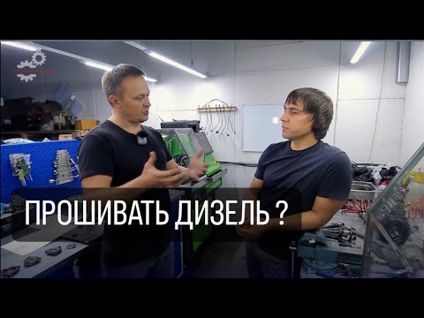 Видео: Чип-тюнинг дизельного двигателя. В гостях у https://youtube.com/@DieselAll24?si=jtNb4WlMHubyFs1n