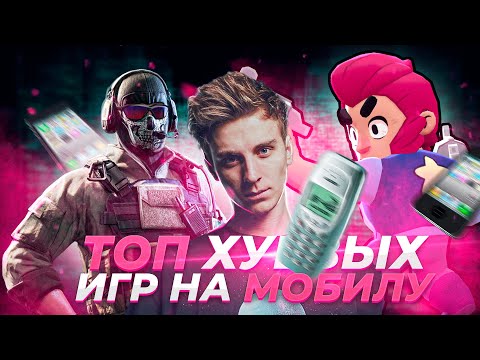 Видео: Топ 20 самых ХУДШИХ игр на мобилку [Топчик]