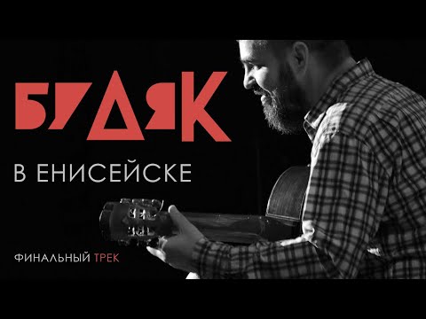 Видео: Финал выступления в Енисейске © Будяк 2024