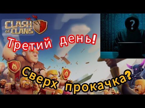 Видео: Третий день в Clash of clans! Неужели? Ураа!