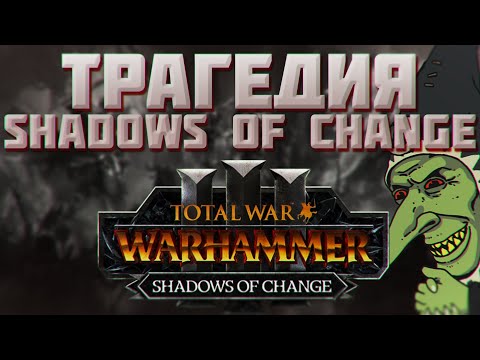 Видео: TOTAL WAR: WARHAMMER 3 - ТРАГЕДИЯ SHADOWS OF CHANGE.