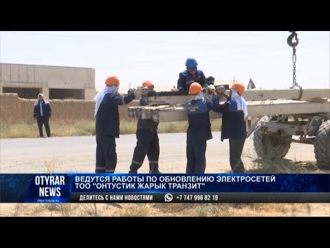 Видео: В Туркестане на 45 процентов обновили электросети
