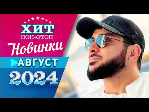 Видео: Новинки Музыки Август 2024