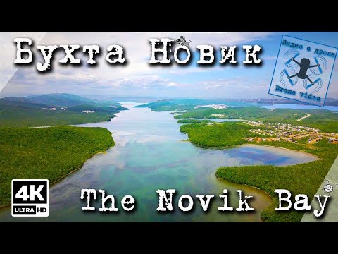 Видео: Бухта Новик острова Русский. Владивосток. Приморский край.