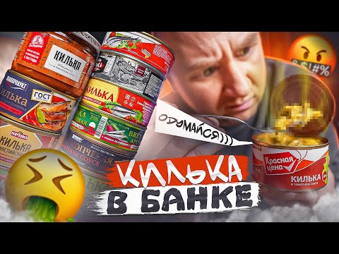 Видео: ПРОБУЮ 12 БАНОК С КИЛЬКОЙ В ТОМАТЕ! 🤢🤢🤢 ЭТО ЕСТЬ НЕЛЬЗЯ!