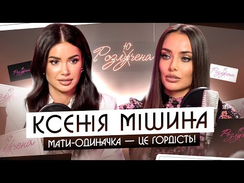 Видео: КСЕНІЯ МІШИНА: чому вагітною пішла від чоловіка, як схудла на 12кг, за що нас били в дитинстві