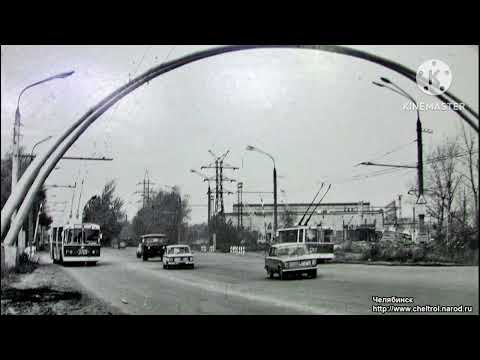 Видео: Челябинск времён СССР 113