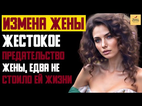 Видео: Рассказ мужчины | Измена жены. Жестокое Предательство жены, едва не стоило ей жизни. История