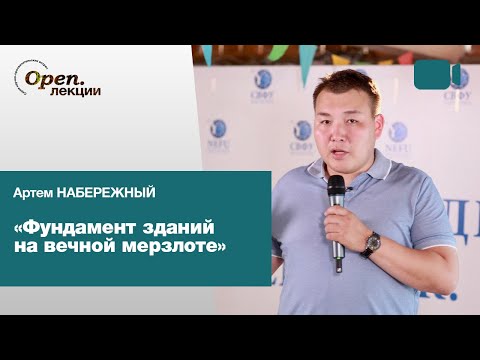 Видео: «Фундамент зданий на вечной мерзлоте: риски и возможности» – Артем Набережный