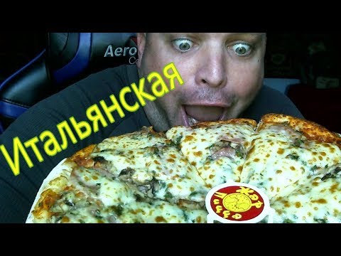 Видео: MUKBANG пицца Итальянская | ОБЖОР Жар Пицца Волгоград.