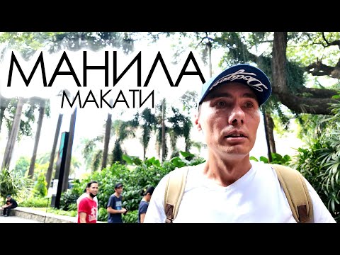 Видео: ОПАСНО ЛИ В МАНИЛЕ? | РАЙОН МАКАТИ | МУЗЕЙ АЙАЛА #манила  #риключение  #влог #путешествие