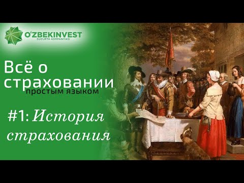 Видео: Всё о страховании#1 - История страхования в мире и Узбекистане