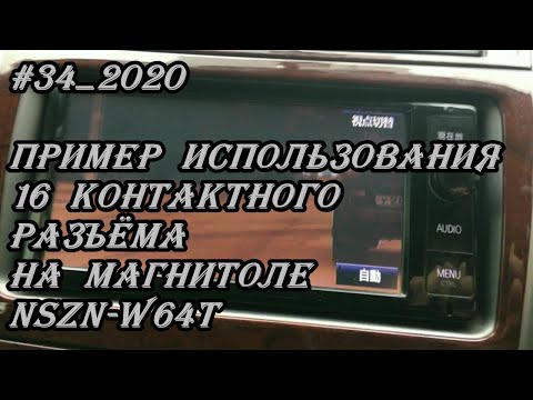 Видео: #34_2020 NSZN-W64T пример использования 16 контактного разъёма на магнитоле