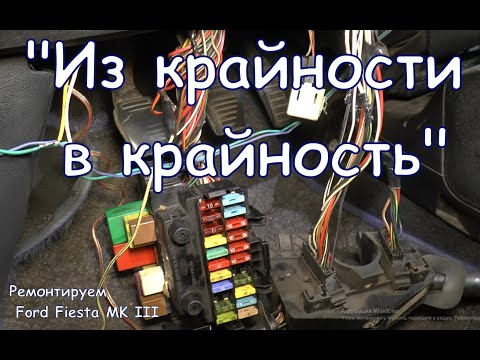 Видео: "Из крайности в крайность". Ремонтируем Ford Fiesta MK III.