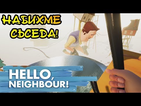 Видео: Hello Neighbor: ИГРАТА СВЪРШИ! ?!