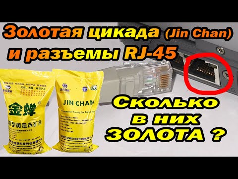 Видео: Золотая цикада и разъемы RJ45