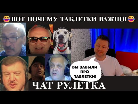 Видео: Вот почему таблетки важно! 😆(юмор) чат рулетка