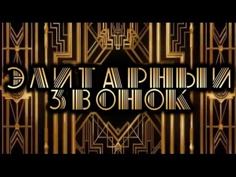Видео: Элитарный последний звонок (2016)