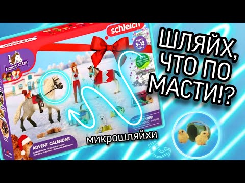 Видео: ОТКРЫВАЕМ АД🔥ВЕНТ КАЛЕНДАРЬ SCHLEICH — ГДЕ ПИРОГ!?