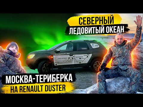 Видео: Москва - Териберка: Путешествие с Renault Duster на Северный Ледовитый Океан