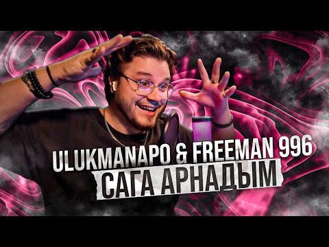 Видео: Ulukmanapo & FREEMAN 996 - Сага арнадым РЕАКЦИЯ