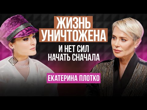 Видео: ЖИЗНЬ РУШИТСЯ, что делать? Если нет сил, апатия к жизни и ничего не хочется. Екатерина Плотко