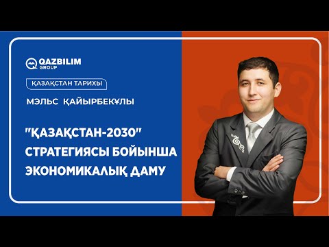 Видео: "Қазақстан-2030" стратегиясы бойынша экономикалық даму / Қазақстан тарихы пәнінен ҰБТ-ға дайындық!
