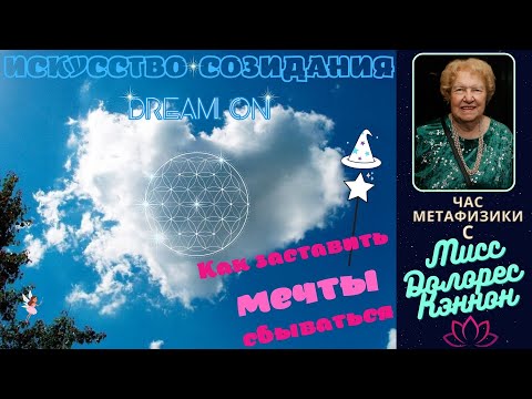 Видео: Созидание, Изменения и формирование собственной реальности / Час метафизики c Долорес Кэннон