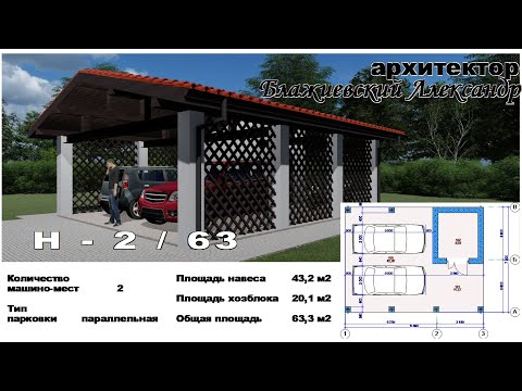 Видео: Н - 2 - 63 | навес для двух автомобилей с хозяйственным блоком