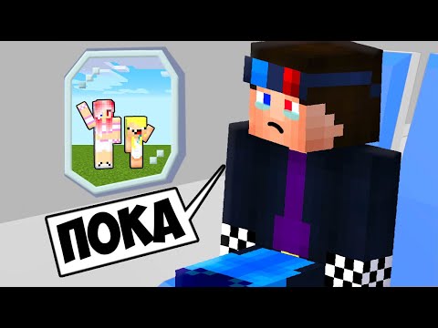 Видео: 👋Я УЕЗЖАЮ НАВСЕГДА В МАЙНКРАФТ! MINECRAFT