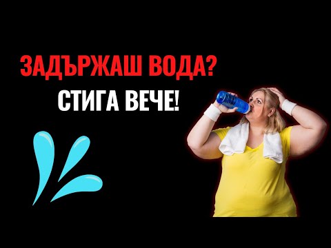 Видео: Задържане на вода: Какво го причинява и как да решим проблема?