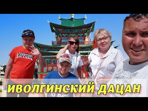 Видео: ПОСЕТИЛИ ИВОЛГИНСКИЙ ДАЦАН. ВПЕРВЫЕ УВИДЕЛИ ХАМБО ЛАМУ ИТИГЭЛОВА