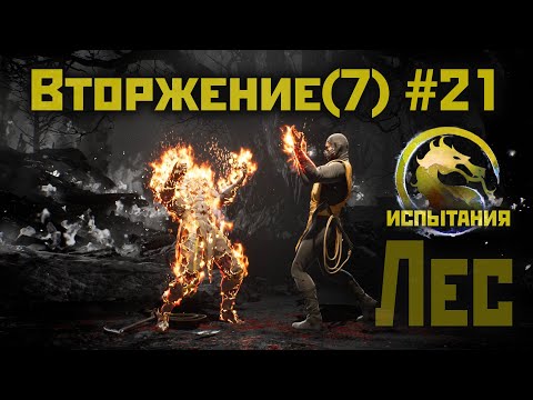Видео: MK1 | 7 сезон вторжения(Пожиратель душ)#21 | и снова испытания Леса (2024).