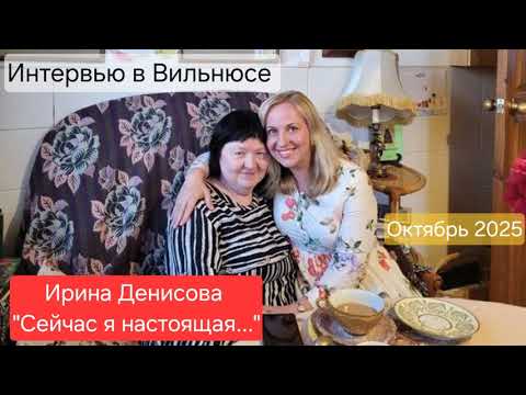 Видео: Ирина Денисова. Интервью в Вильнюсе. 