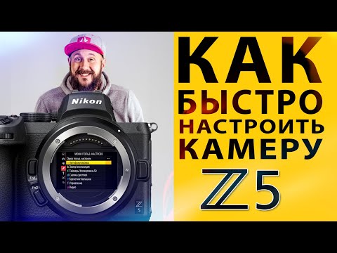 Видео: Как быстро настроить фотокамеру с нуля? На примере меню камеры Nikon Z5