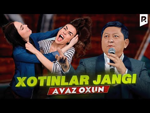 Видео: Аваз Охун - Хотинлар жанги | Avaz Oxun - Xotinlar jangi