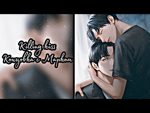 Видео: Killing kiss| Концовка с Марком