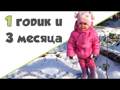 Видео: РЕБЕНОК 1 ГОД И 3 МЕСЯЦА ♥ Рост и вес
